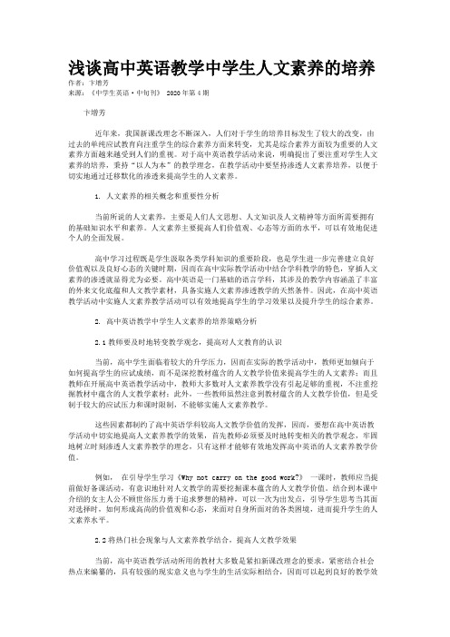 浅谈高中英语教学中学生人文素养的培养