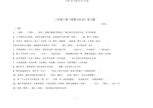 三年级上册《品德与社会》复习题