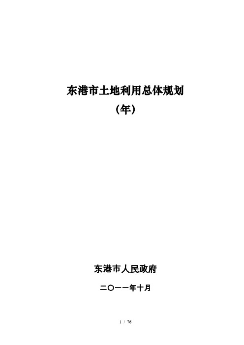 东港市土地利用总体规划
