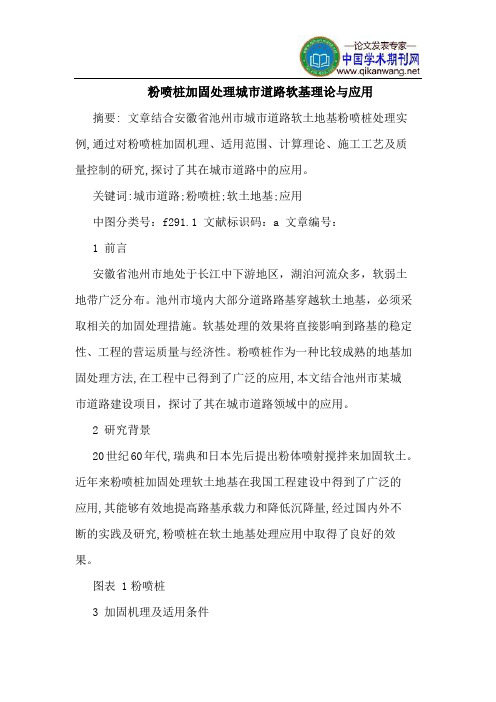 粉喷桩加固处理城市道路软基理论与应用