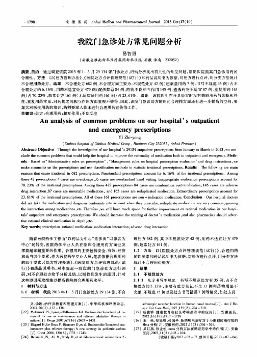我院门急诊处方常见问题分析