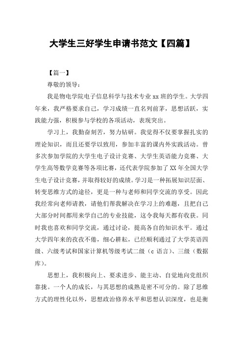 大学生三好学生申请书范文【四篇】