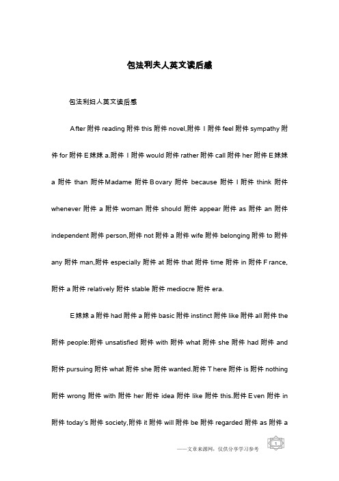 包法利夫人英文读后感
