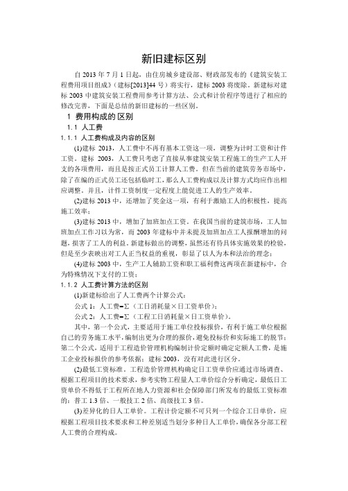 新旧建标区别