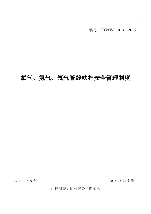 13.氧气氮气氩气管线吹扫安全管理制度