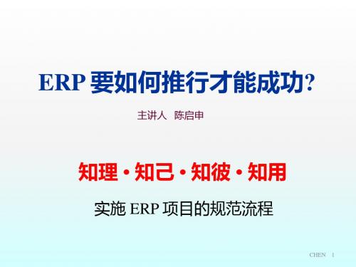 ERP要如何推行才能成功ppt课件
