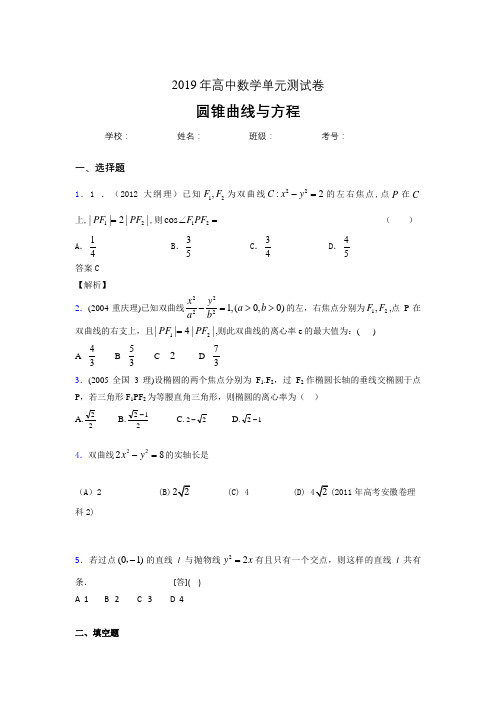精选最新2019高中数学单元测试《圆锥曲线方程》测试题(含标准答案)