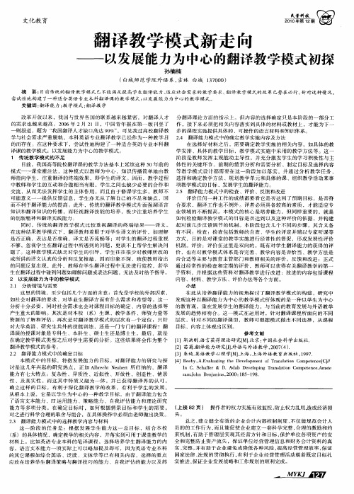 翻译教学模式新走向——以发展能力为中心的翻译教学模式初探