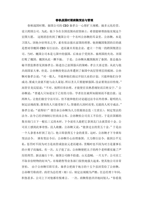 春秋战国时期商鞅变法与管理