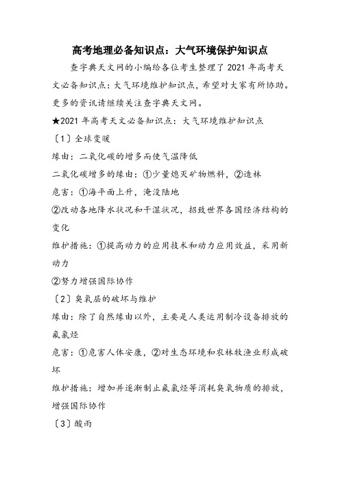 高考地理必备知识点：大气环境保护知识点