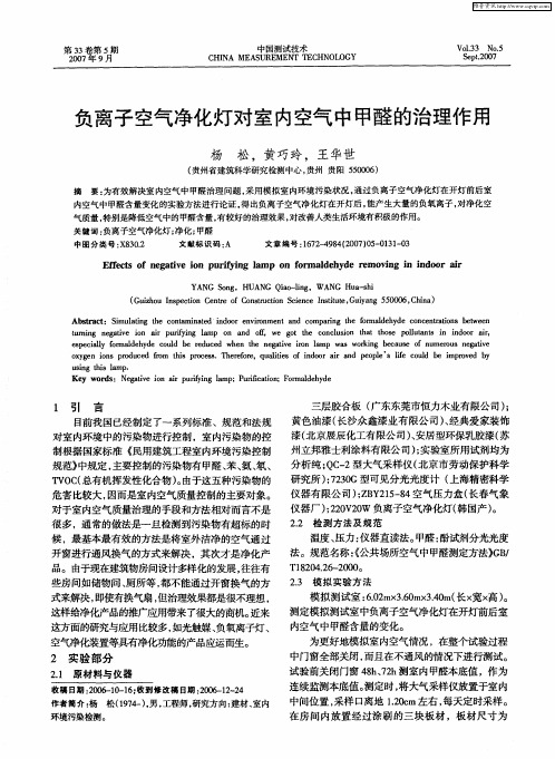 负离子空气净化灯对室内空气中甲醛的治理作用