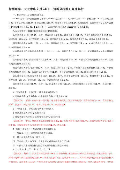 行测题库 天天考串9月18日资料分析练习题及解析.doc