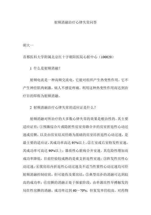 射频治疗心律失常问答