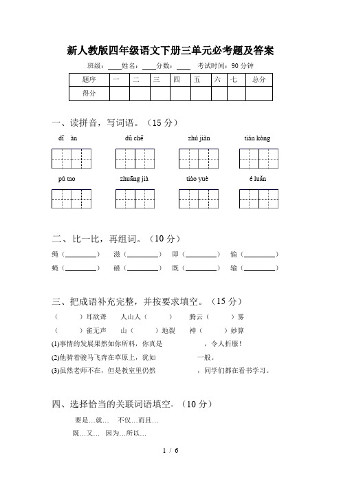 新人教版四年级语文下册三单元必考题及答案