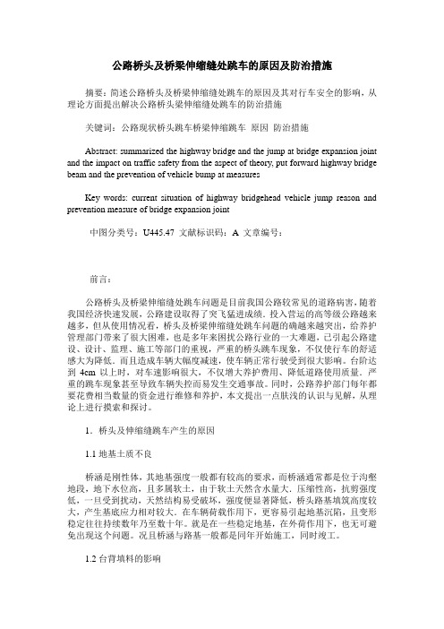 公路桥头及桥梁伸缩缝处跳车的原因及防治措施