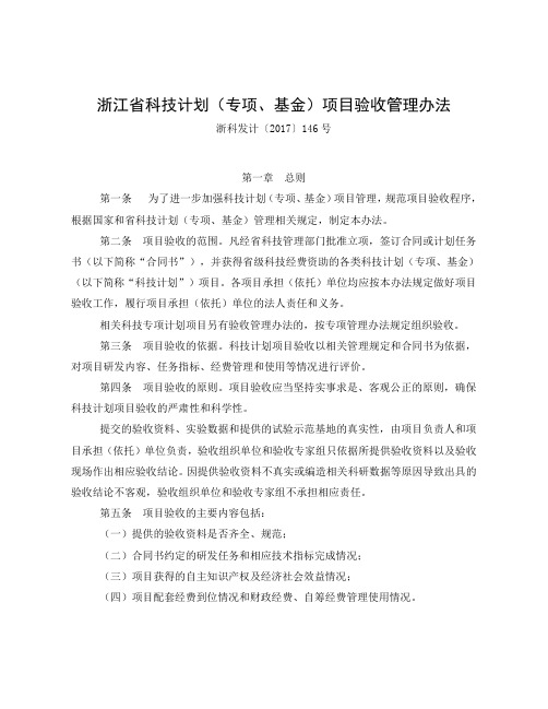 浙科发计〔2017〕146号-浙江省科技计划(专项、基金)项目验收管理办法