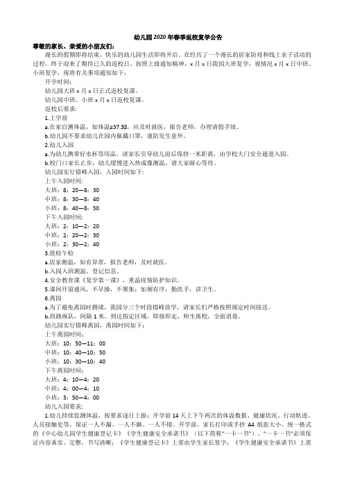 幼儿园2020年春季返校复学公告
