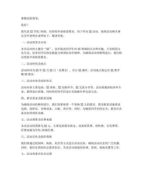教室租借申请书模板范文