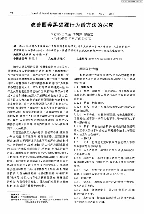 改善圈养黑猩猩行为谱方法的探究