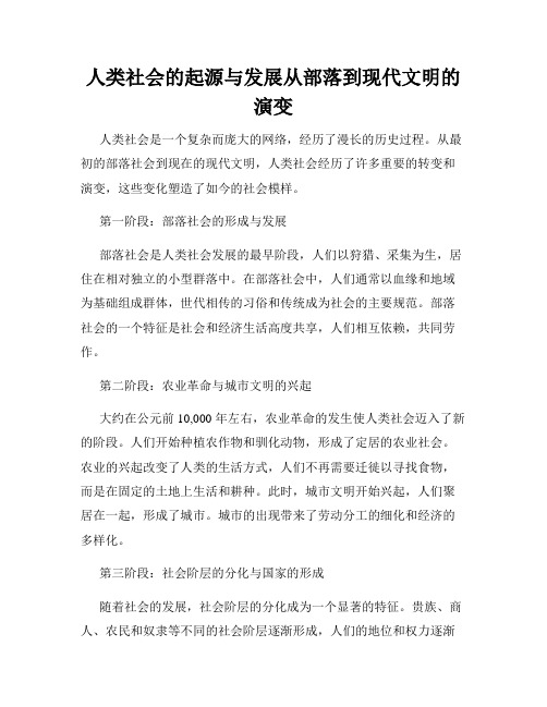 人类社会的起源与发展从部落到现代文明的演变