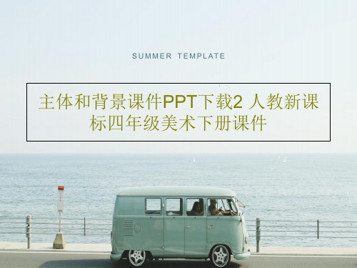 主体和背景课件PPT下载2 人教新课标四年级美术下册课件20页PPT