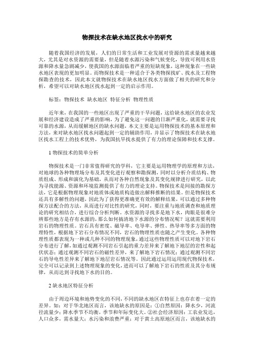 物探技术在缺水地区找水中的研究