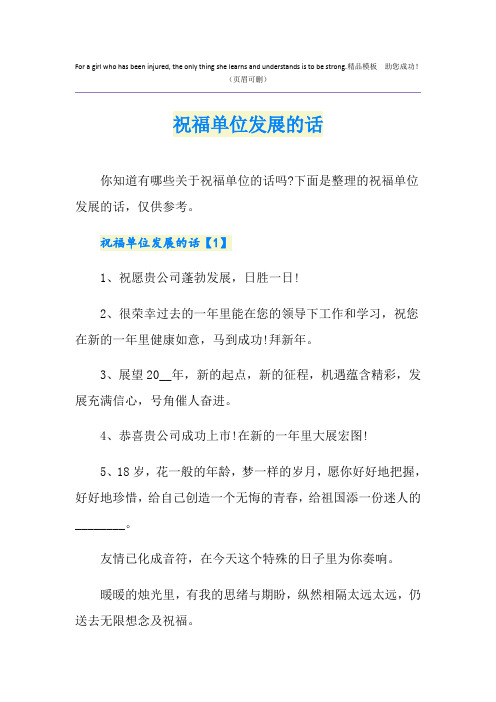 祝福单位发展的话