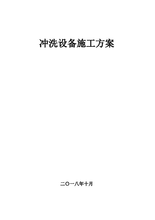 工地清洗设备施工方案