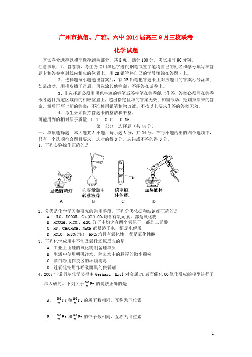 广东省广州市执信、广雅、六中高三化学三校9月联考试题新人教版