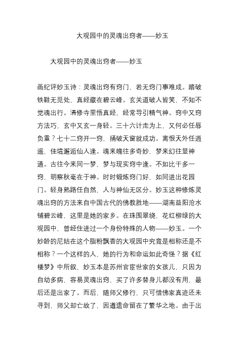 大观园中的灵魂出窍者妙玉