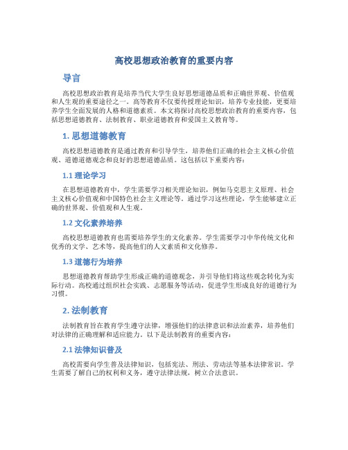 高校思想政治教育是什么的重要内容