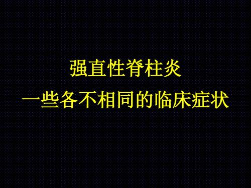 强直性脊柱炎一些各不相同的