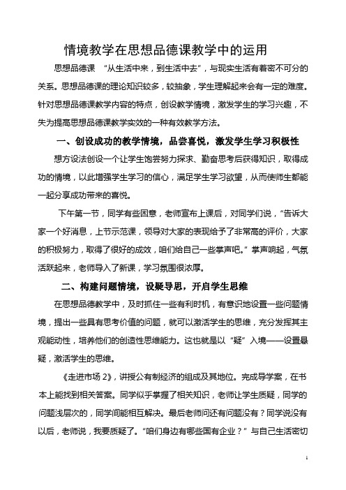 情境教学在思想品德课教学中的运用