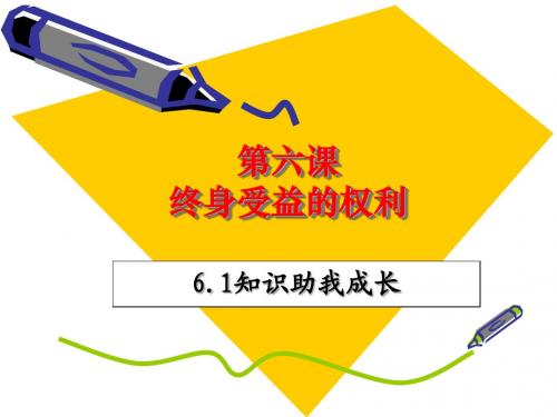 第六课知识助我成长自做课件