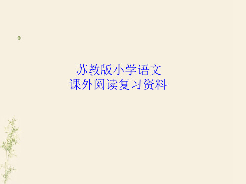 小学生课外阅读复习知识点.ppt
