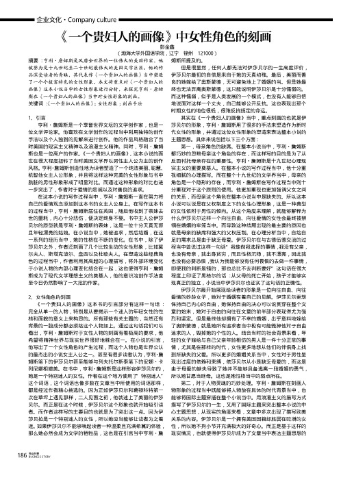 《一个贵妇人的画像》中女性角色的刻画
