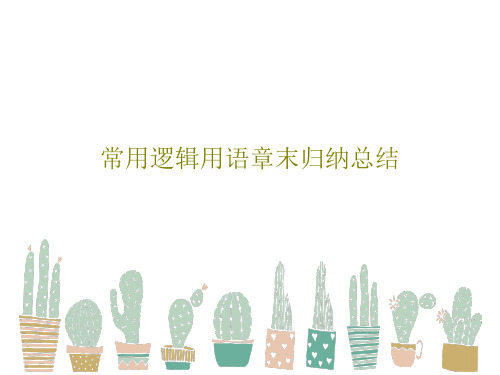 常用逻辑用语章末归纳总结共46页文档