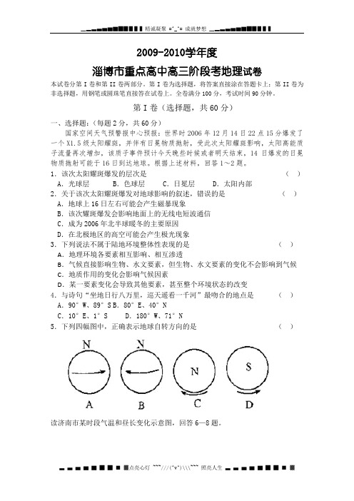 山东省淄博市重点高中2010届高三上学期阶段性考试(地理)
