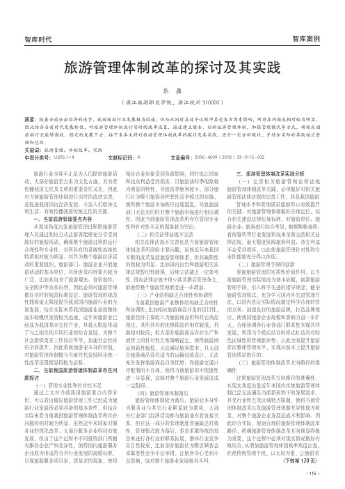 旅游管理体制改革的探讨及其实践