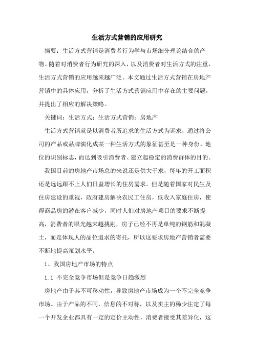 生活方式营销应用研究