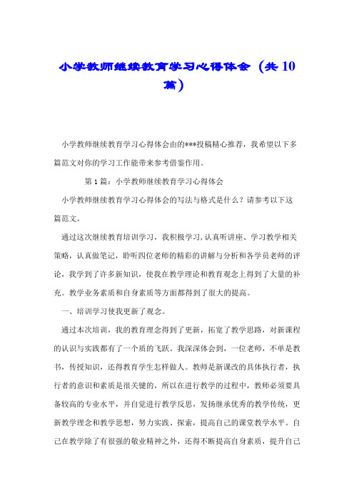 小学教师继续教育学习心得体会(共10篇).doc