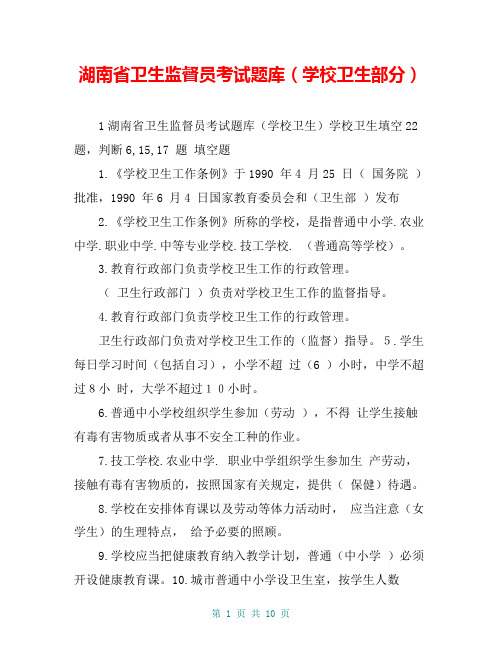 湖南省卫生监督员考试题库(学校卫生部分)