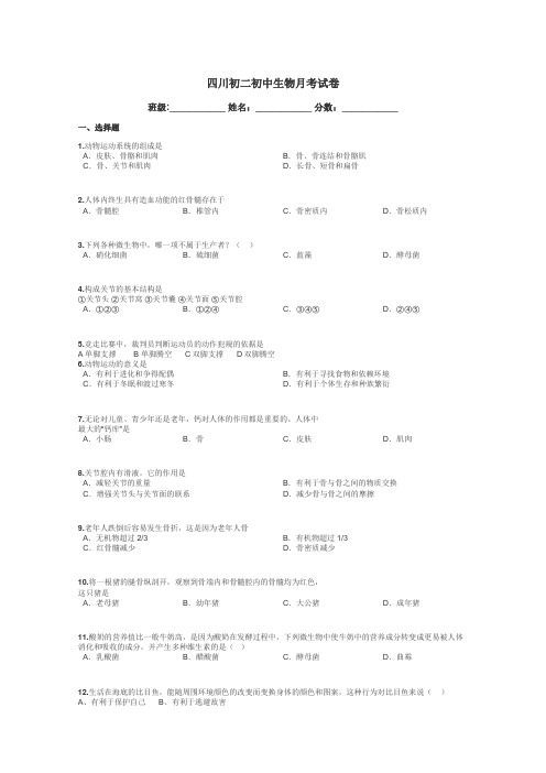 四川初二初中生物月考试卷带答案解析
