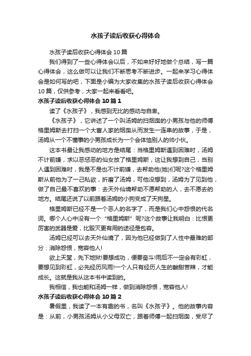 水孩子读后收获心得体会10篇