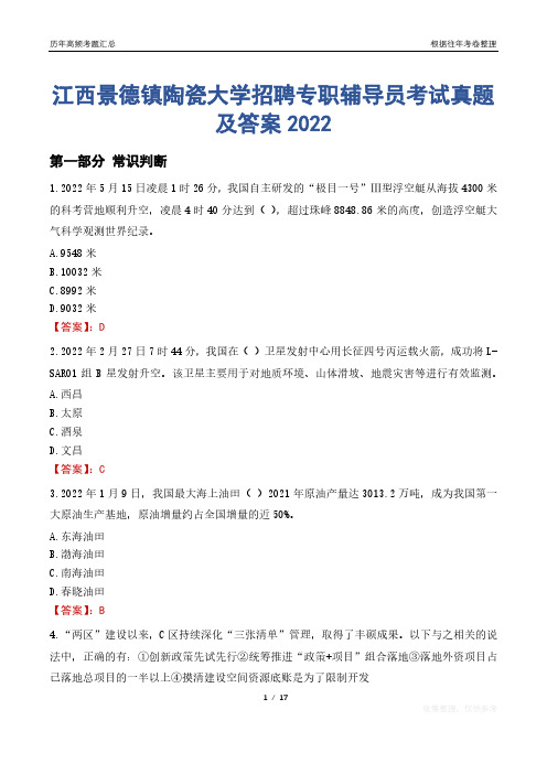 江西景德镇陶瓷大学招聘专职辅导员考试真题及答案2022