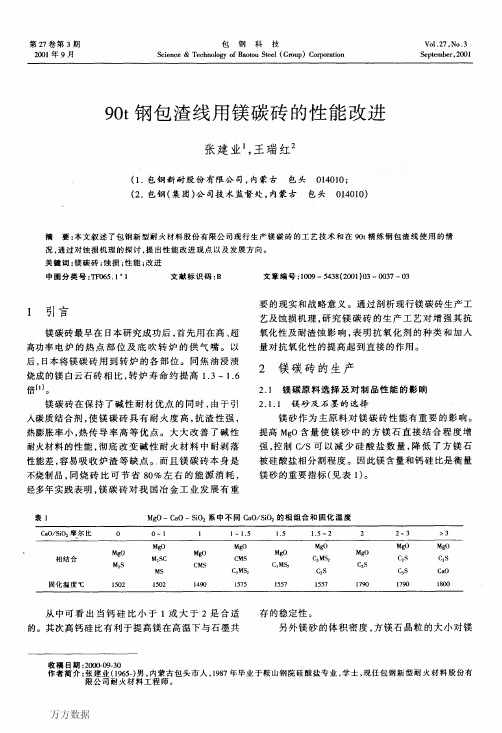 90t钢包渣线用镁碳砖的性能改进