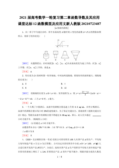 2021届高考数学一轮复习第二章函数导数及其应用课堂达标12函数模型及应用文新人教版20210723