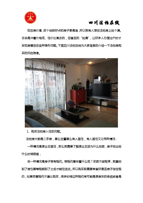 法拍房有风险有隐患,购买前须弄清楚
