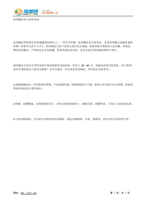 前列腺炎男人的高发病.docx