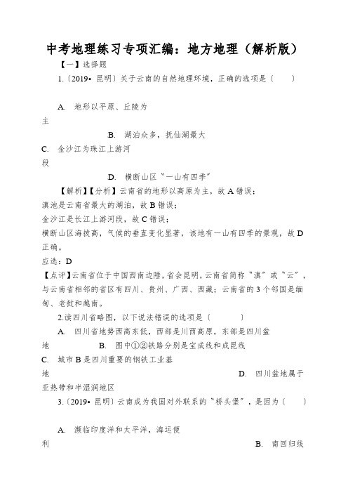 中考地理练习专项汇编：地方地理(解析版)